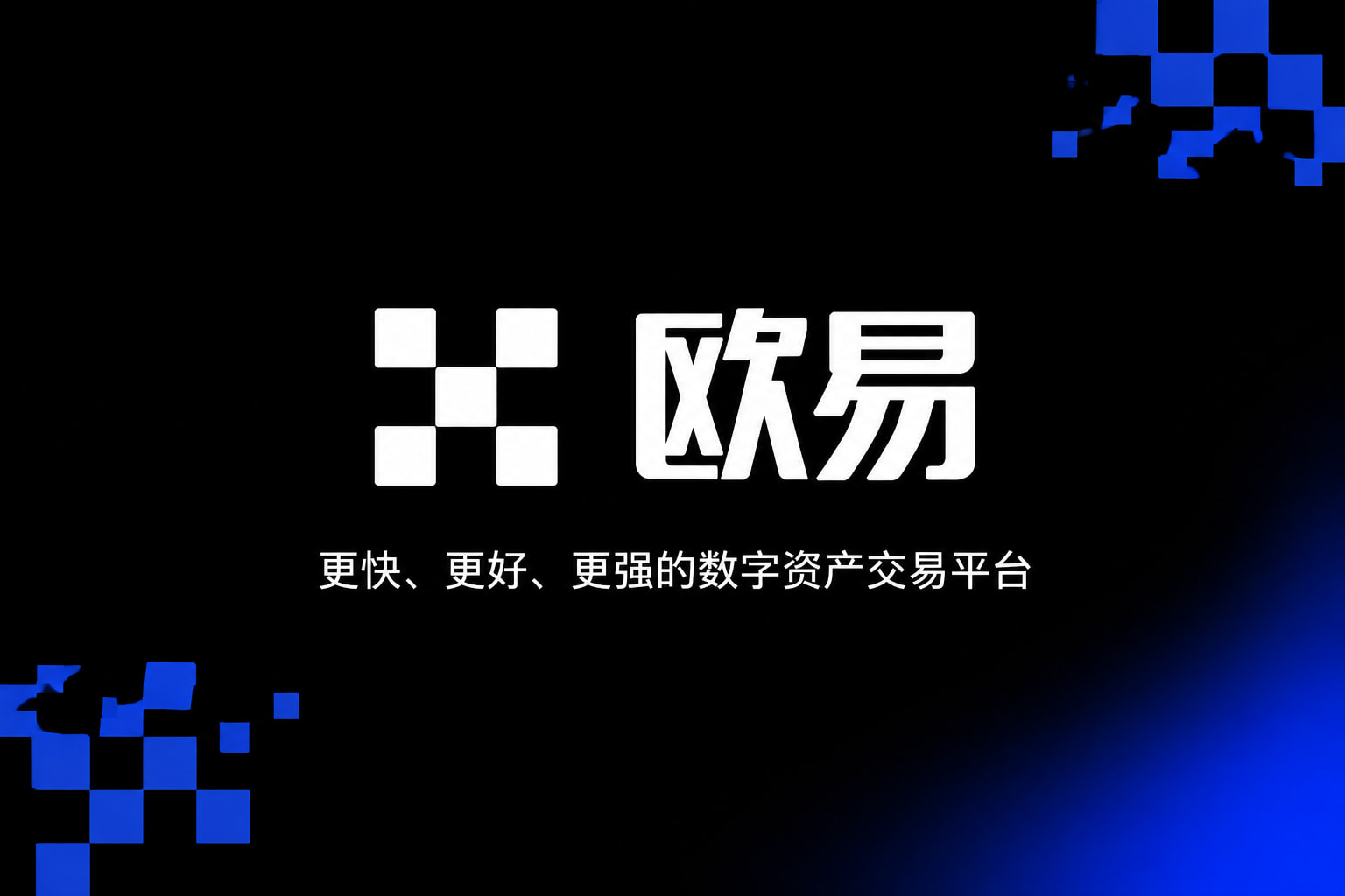 欧交易所app安装欧交易所APP